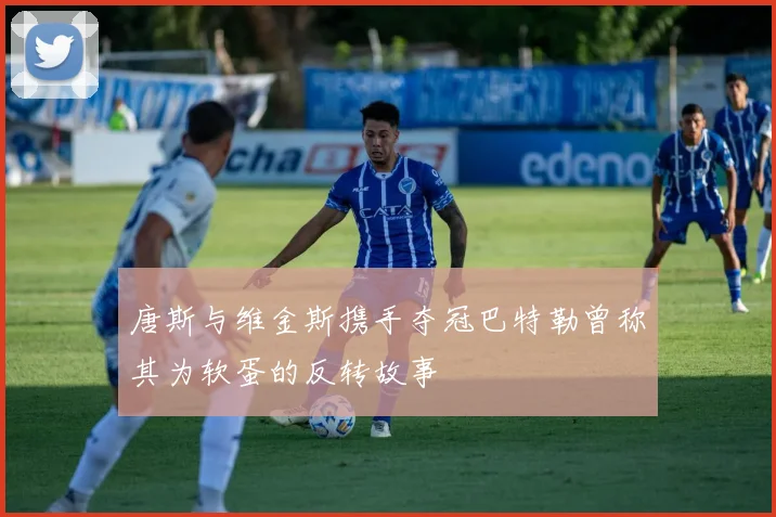唐斯与维金斯携手夺冠巴特勒曾称其为软蛋的反转故事