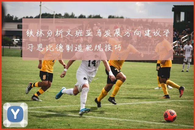 铁林分析文班亚马发展方向建议学习恩比德制造犯规技巧