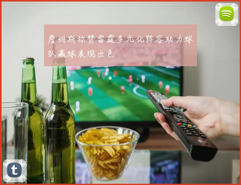 詹姆斯称赞雷霆多元化阵容助力球队赢球表现出色