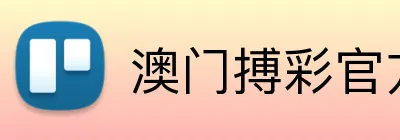 澳门搏彩官方网站 logo